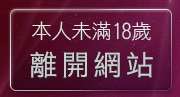 本人未滿18歲，離開天馬行空音樂試聽
